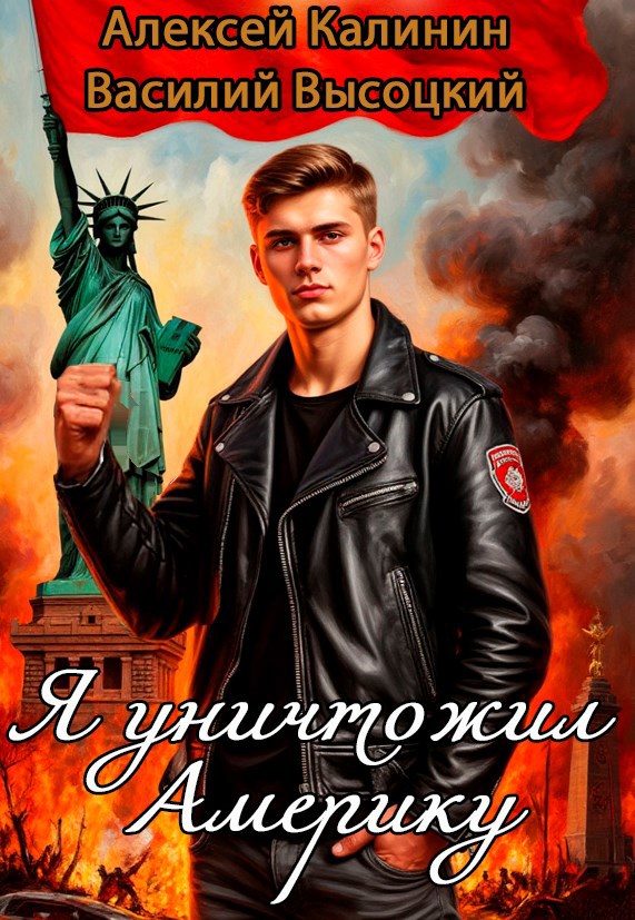 Я уничтожил Америку - Алексей Калинин и Василий Высоцкий