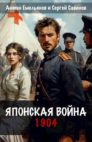 Японская война. 1904 - Антон Емельянов и Сергей Савинов
