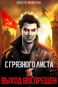 С Грязного Листа - Мамбурин Харитон