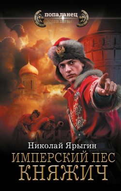 Имперский пес. Княжич - Николай Ярыгин