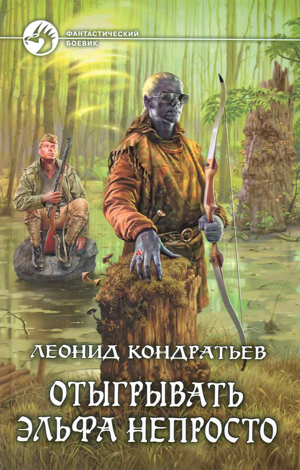 Отыгрывать Эльфа Непросто - Кондратьев Леонид