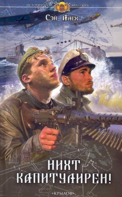 Нихт Капитулирен - Сэй Алек