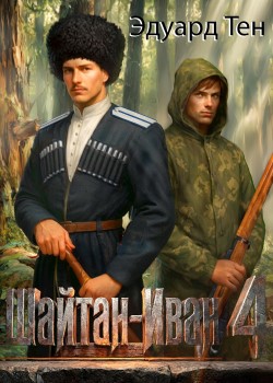 Шайтан Иван (Обновление) - Эдуард Тен