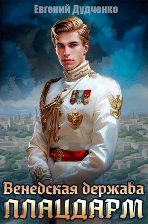 Венедская Держава - Евгений Дудченко