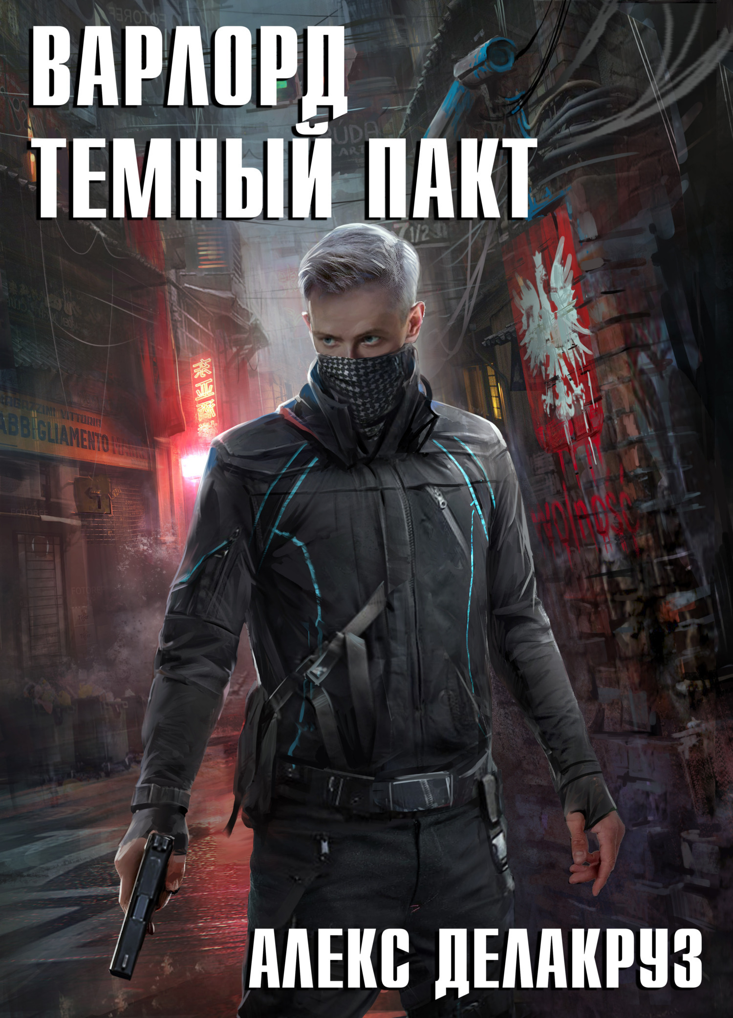 варллорд темный пакт