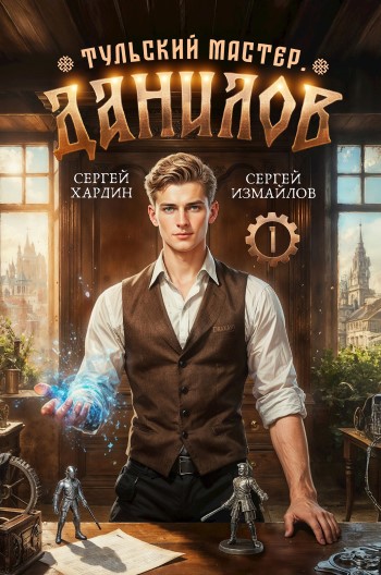 Тульский Мастер - Сергей Хардин и Сергей Измайлов