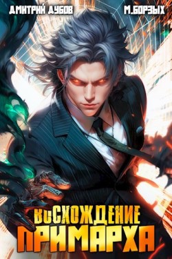 Восхождение Примарха - Дубов Дмитрий