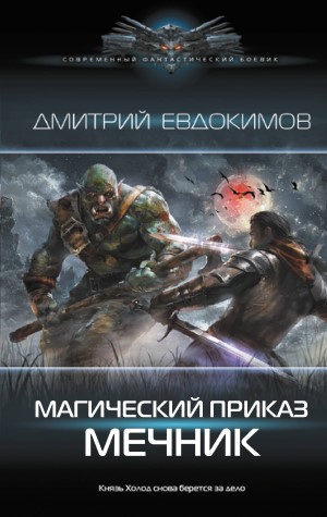 Магический Приказ - Дмитрий Евдокимов