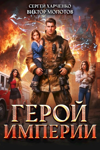 Герой Империи - Сергей Харченко и Виктор Молотов