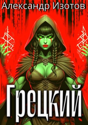 Грецкий - Александр Изотов