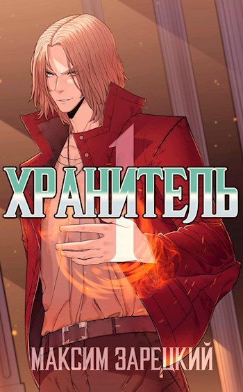 Хранитель - Максим Зарецкий