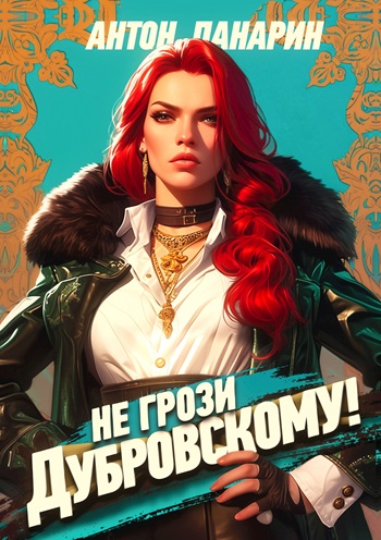 Не грози Дубровскому - Антон Панарин