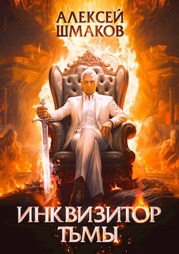Инквизитор Тьмы - Алексей Шмаков