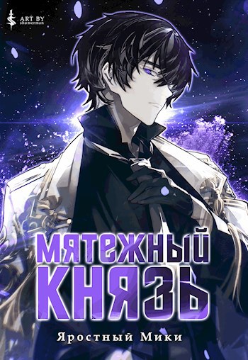 Мятежный Князь - Яростный Мики