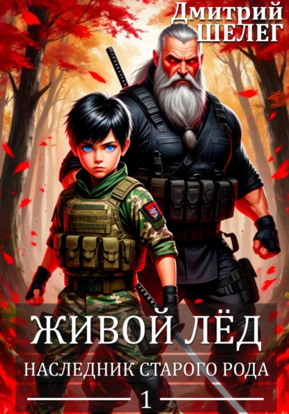 Живой Лёд - Дмитрий Шелег