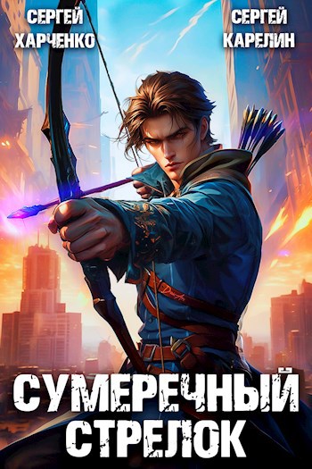 Сумеречный стрелок - Сергей Карелин и Сергей Харченко
