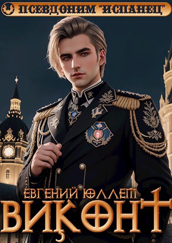 Виконт - Евгений Юллем