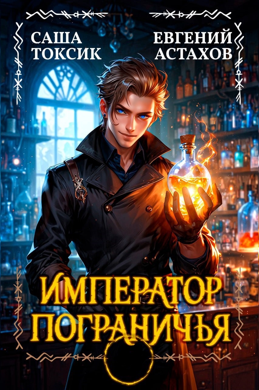 Император Пограничья - Евгений Астахов и Саша Токсик