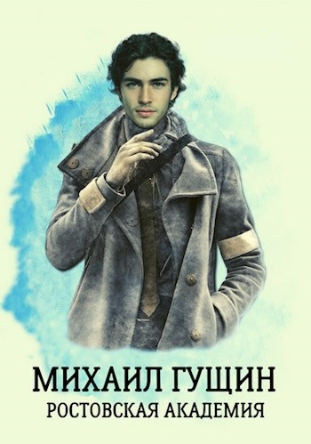 Михаил Гущин - Сергей Баранников