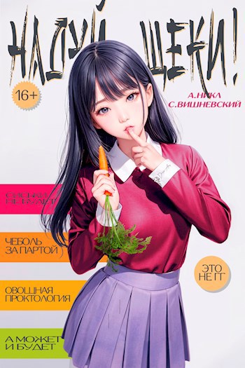 Надуй щёки - Сергей Вишневский и А. Никл