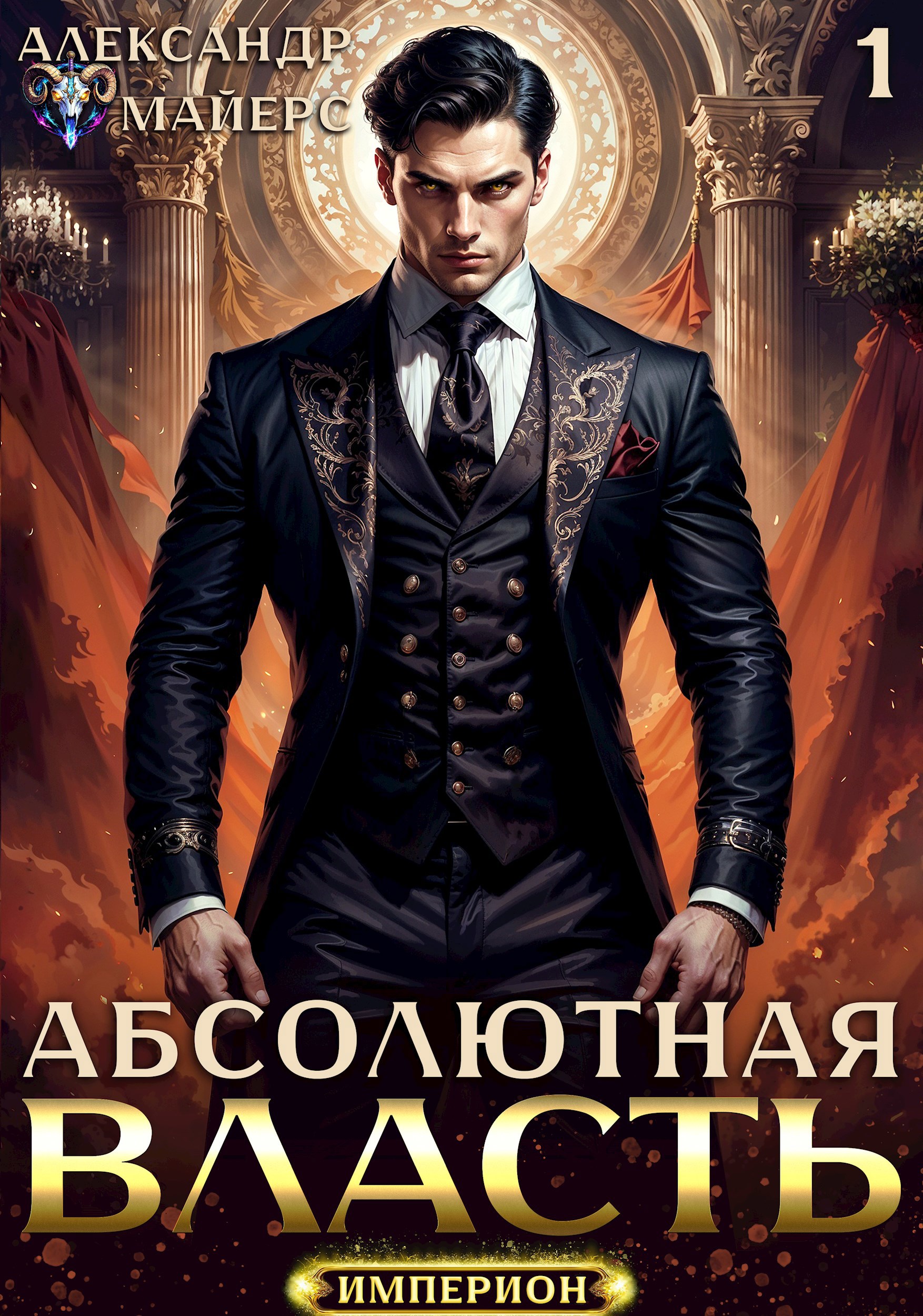 Абсолютная Власть - Александр Майерс