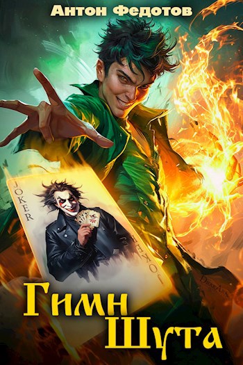 Гимн Шута - Федотов Антон