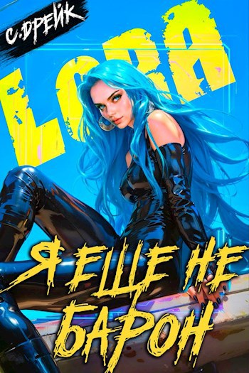 Дорогой Барон - Сириус Дрейк