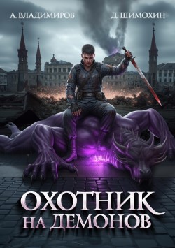 Охотник На Демонов - Алексей Владимиров и Дмитрий Шимохин