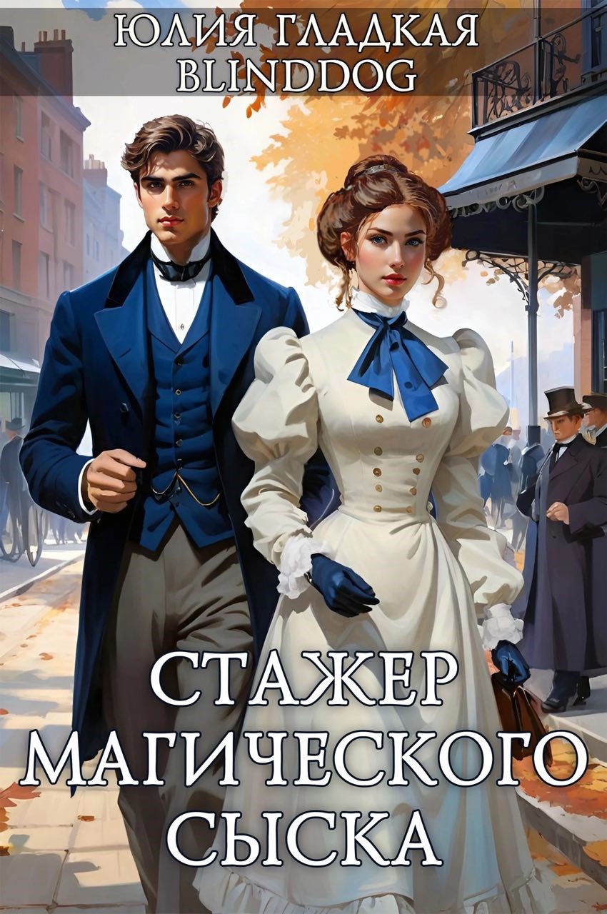 Стажер Магического Сыска - Юлия Гладкая