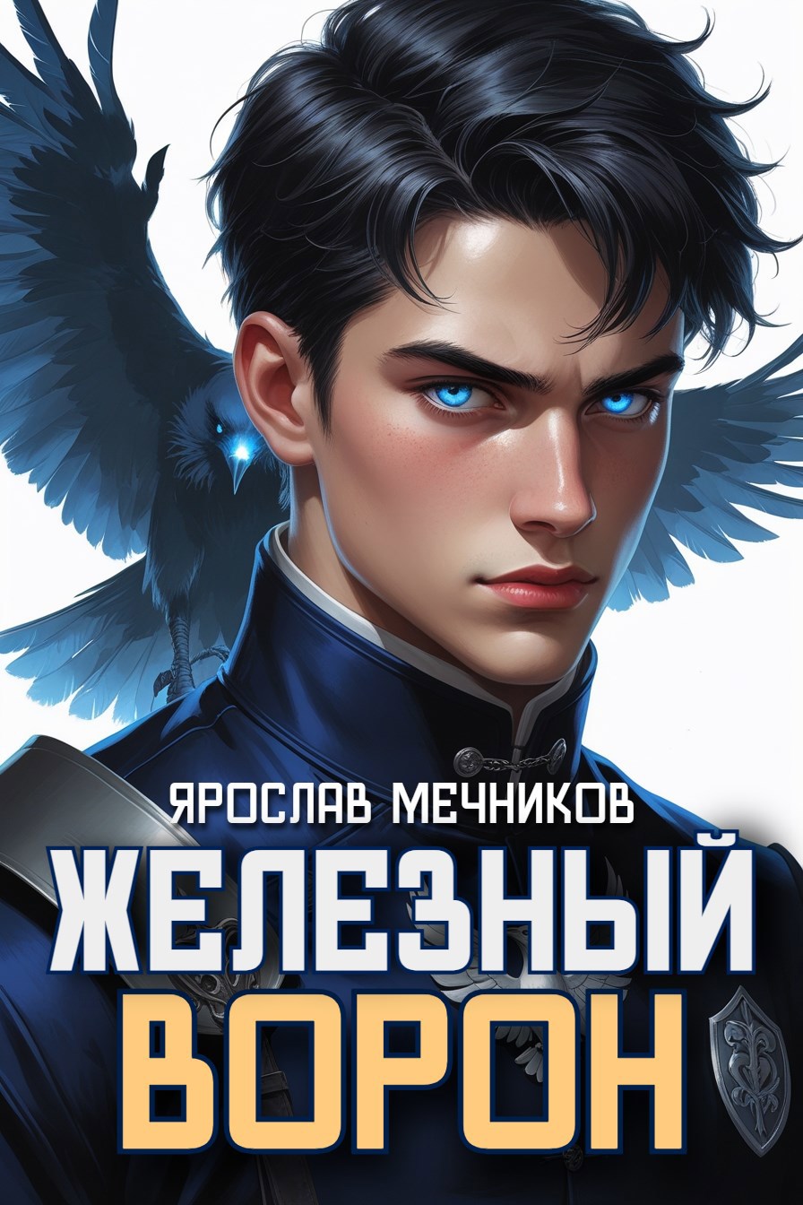 Железный Ворон - Ярослав Мечников