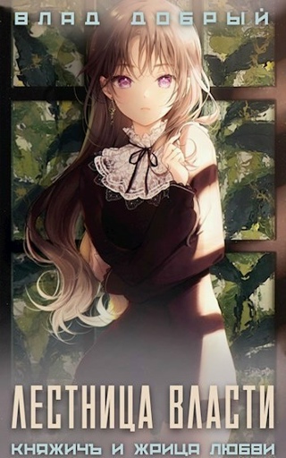 Лестница Власти - Влад Добрый