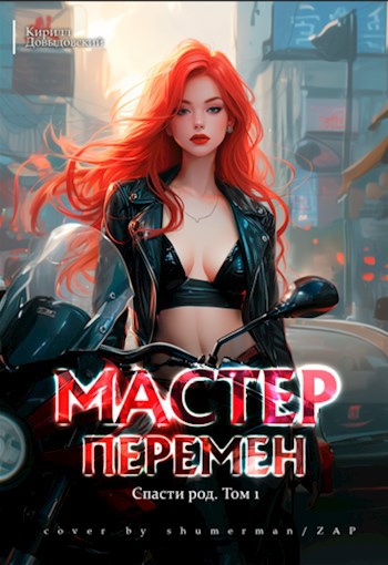 Мастер Перемен - Довыдовский Кирилл