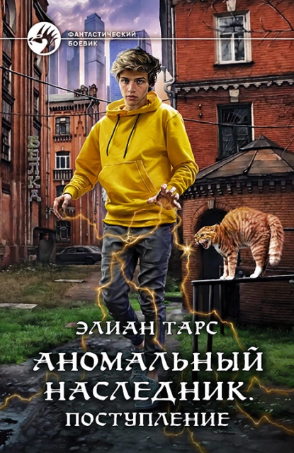 Цикл из 11 книг Аномальный Наследник, автор Элиан Тарс.
