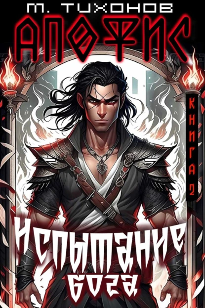 Михаил Тихонов цикл Апофис.
