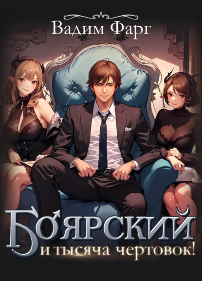 Вадим Фарг цикл книг Боярский и Тысяча Чертовок