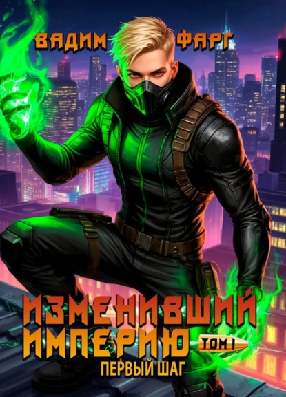Цикл из семи книг Изменивший Империю, автор Вадим Фарг.