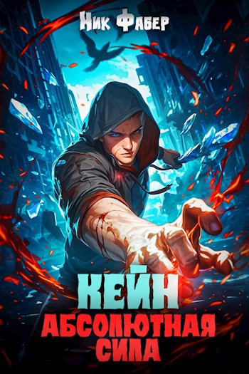 Ник Фабер цикл книг, Кейн. Абсолютная Сила. 
