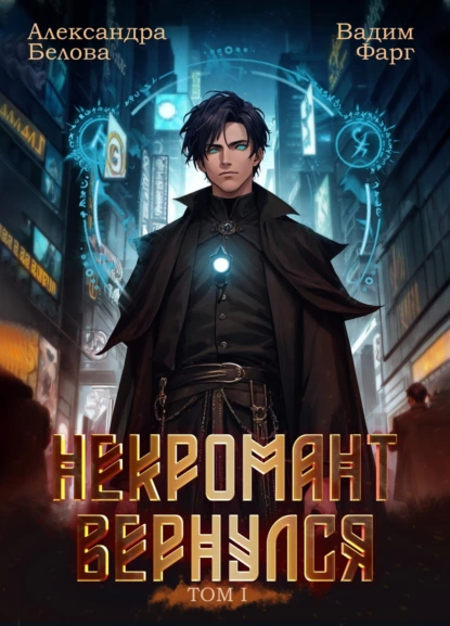 Цикл Некромант Вернулся от авторов Вадим Фарг и Александра Белова