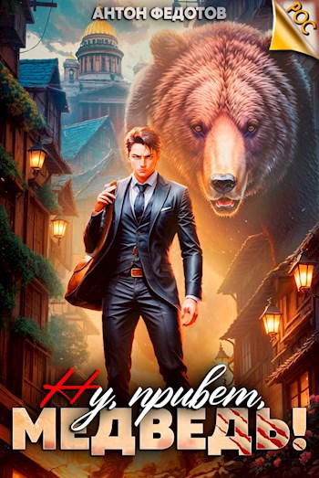 Цикл книг Клан Тяжёлой Лапы от автора Федотов Антон.