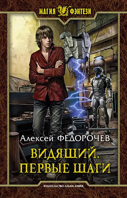 Алексей Федорочев, цикл Видящий.