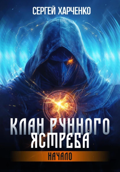 Клан Рунного Ястреба - Сергей Харченко