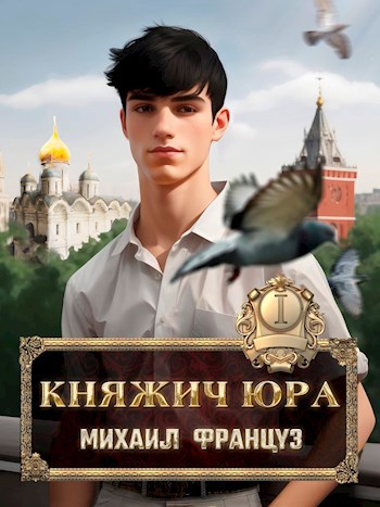 Княжич Юра - Михаил Француз