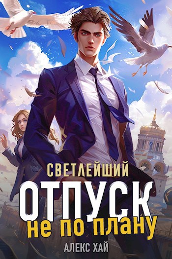 Светлейший - Алекс Хай