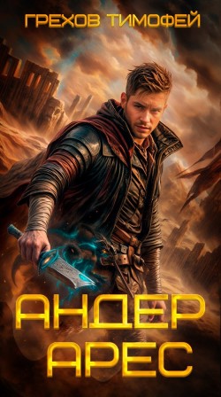Андер Арес - Грехов Тимофей