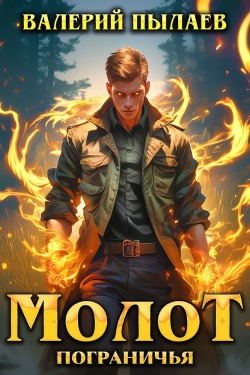Молот Пограничья - Валерий Пылаев