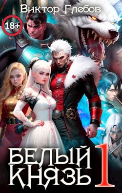 Белый Князь - Виктор Глебов