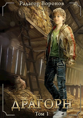 Драгорн - Радагор Воронов