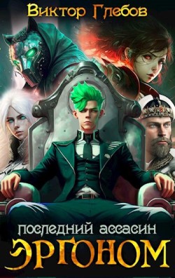 Эргоном - Виктор Глебов