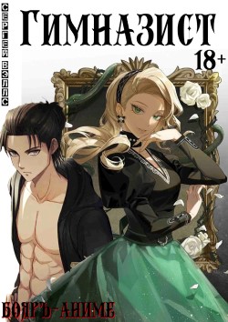 Гимназист - Сергей Вэллс