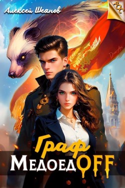 Граф МедоедOFF - Алексей Шеянов